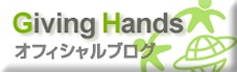 Giving Hands オフィシャルブログ