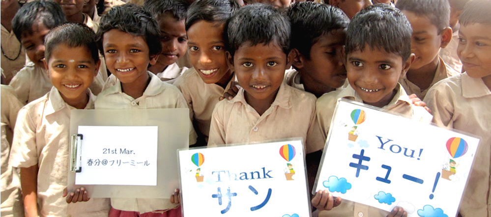 インドの子どもたちの「ありがとう」